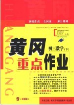 黄冈重点作业·初三数学 下