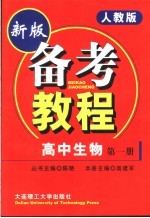 备考教程 高中生物 第1册