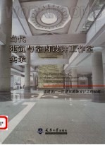 当代建筑与室内设计工作室实录 福建国广一叶建筑装饰设计工程公司