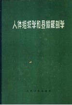 人体组织学和显微解剖学