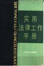 实用法律工作手册