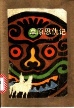 草原恩仇记