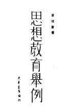 思想教育举例