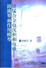 锌锰合金电沉积和电极/溶液界面作用模型