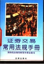 证券交易常用法规手册
