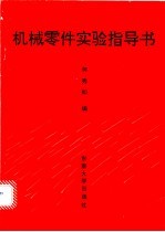 机械零件实验指导书