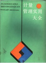 计量管理实用大全