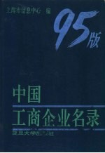 中国工商企业名录 95版 上