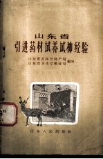 山东省引进药材试养试种经验