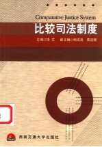 比较司法制度