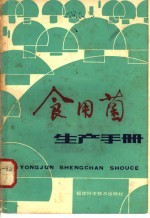 食用菌生产手册