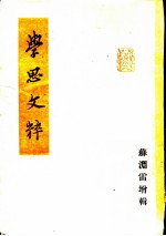学思文粹