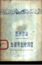 怎样防治生猪发生饱潲症