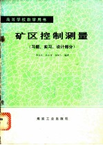 矿区控制测量 习题实习设计部分