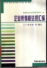 企业所得税法规汇编 1998年版