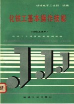 化铁工基本操作技能