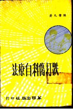 跌打伤科自疗法