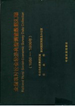 全国农村社会经济典型调查数据汇编 1986-1999