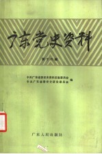 广东党史资料 第16辑