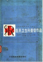 医药卫生科普佳作选