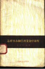 怎样举办和管理业余疗养所
