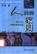 人类的家园 现代文化矛盾的哲学反思