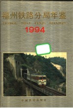 福州铁路分局年鉴 1994