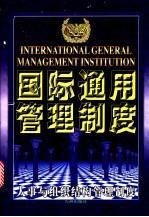 国际通用管理制度 人事与组织结构管理制度