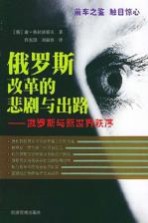 俄罗斯改革的悲剧与出路 俄罗斯与新世界秩序