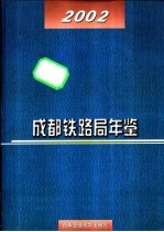 成都铁路局年鉴 2002