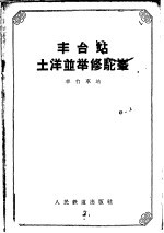 丰台站土洋并举修驼峰