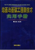 地基与基础工程新技术实用手册
