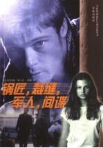 锅匠,裁缝,军人,间谍