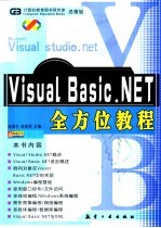 Visual Basic.NET全方位教程