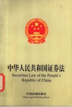 中华人民共和国证券法