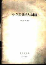 中草药栽培与制剂 试用教材