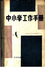 中小学工作手册