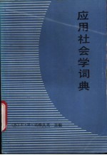 应用社会学词典
