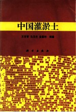 中国灌淤土