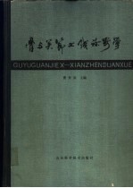 骨与关节X线诊断学