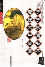 老子庄子大学中庸尚书墨子