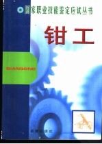 钳工