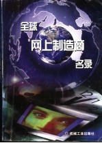 全球网上制造商名录