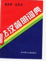 法汉简明词典