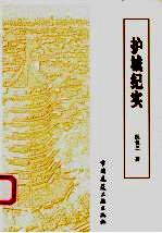 护城纪实