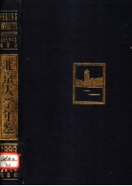 北京大学年鉴 1999