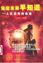 宝宝未来早知道 人类遗传的奥秘