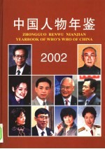 中国人物年鉴 2002