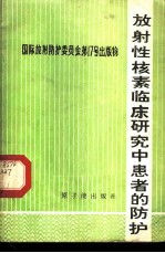 放射性核素临床研究中患者的防护 国际放射防护委员会报告书