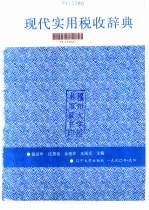现代实用税收辞典